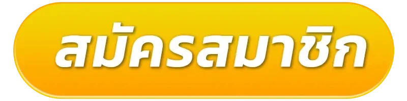 สมัครสมาชิก